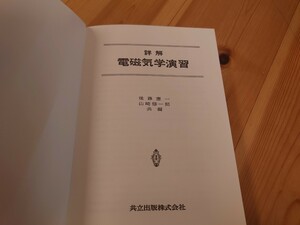 詳細電磁気学演習　共立出版　後藤憲一