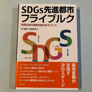 SDGs先進都市フライブルク 市民主体の持続可能なまちづくり 中口毅博／著　熊崎実佳／著