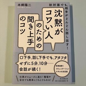 沈黙がコワい人のための聞き上手のコツ／本郷陽二 著／朝日新聞出版