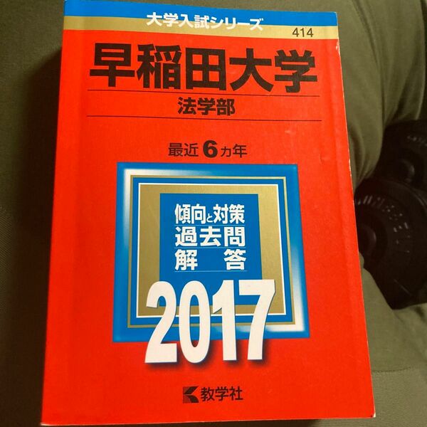 早稲田大学 法学部 (２０１７年版) 大学入試シリーズ４１４／教学社編集部 (編者)