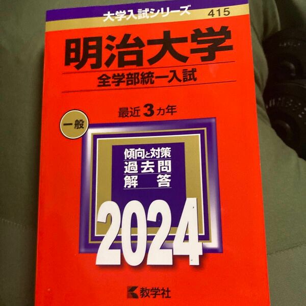 明治大学 全学部統一入試 2024年版 【付与条件詳細はTOPバナー】