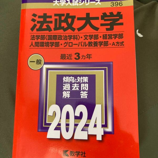 法政大学 法学部 〈国際政治学科〉 文学部経営学部 人間環境学部グローバル教養学部-A方式 2024年版