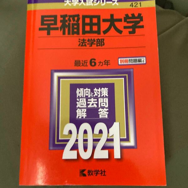 早稲田大学　法学部 2021