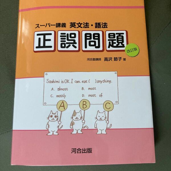 英文法・語法正誤問題　スーパー講義 （河合塾ＳＥＲＩＥＳ） （改訂版） 高沢節子／著　山屋真由美／著
