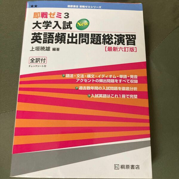 大学入試英語頻出問題総演習 （即戦ゼミ） （最新６訂版） 上垣暁雄／編著