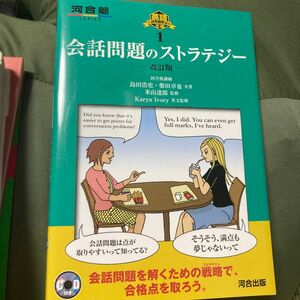 会話問題のストラテジー （河合塾ＳＥＲＩＥＳ　英語入試問題解法の王道　１） （改訂版） 島田浩史／共著　柴田卓也／共著　米山達郎