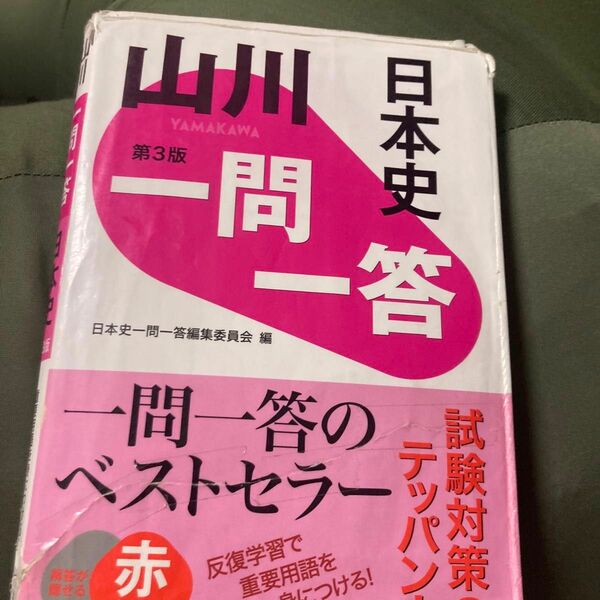 山川一問一答日本史 （第３版） 日本史一問一答編集委員会／編