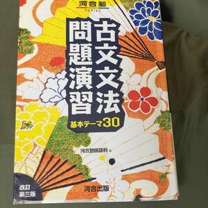 古文文法問題演習　基本テーマ３０ （河合塾ＳＥＲＩＥＳ） （改訂第３版） 河合塾国語科／編