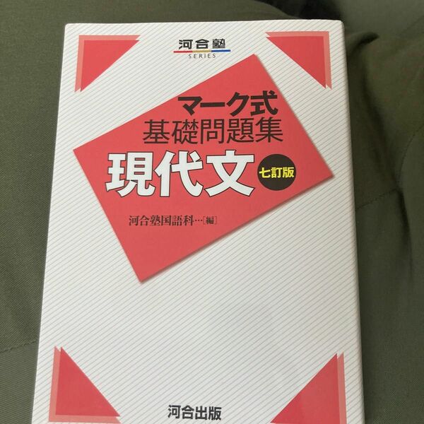現代文 （河合塾ＳＥＲＩＥＳ　マーク式基礎問題集） （７訂版） 河合塾国語科／編