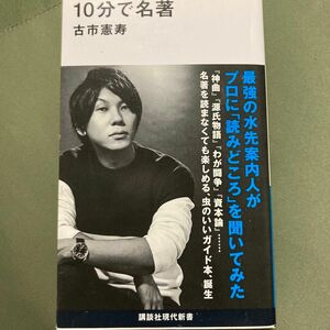 １０分で名著 （講談社現代新書　２６５９） 古市憲寿／著