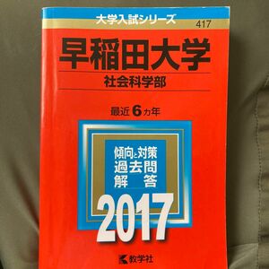 早稲田大学 (社会科学部) (2017年版大学入試シリーズ)