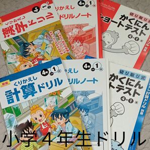 小学４年生　ドリル　一学期　問題集　セット売り　未使用　テープ跡あり　自宅保管　復習　予習　先取り　対策　家庭学習　自主学習