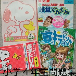 小学４年生　問題集　予習　復習　家庭学習　自宅保管　対策　先取り　週末　勉強