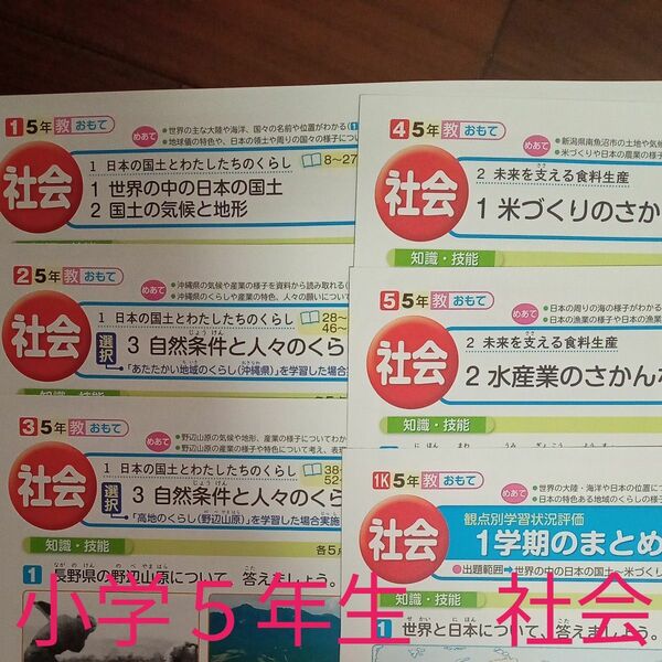 小学５年生　社会　教育出版　教育同人社　カラー　テスト　予習復習　家庭学習　対策