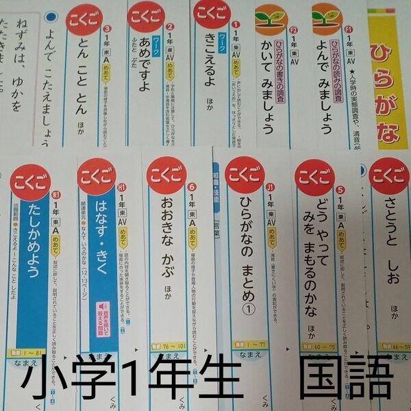 小学1年生　国語　東京書籍　光文書院　カラープリント　テスト　未使用　最新　　予習　復習　家庭学習