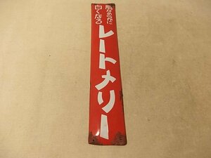 0440130w【レートメリー ホーロー看板】昭和レトロ/琺瑯/化粧品/66×12cm程/経年品