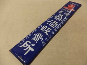 0440293w[ originator . seal .. mulberry sake sale place horn low signboard ] Showa Retro / enamel / octopus / war front / Fukui prefecture /91×16.5cm degree / passing of years goods 