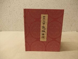 0440323s【日本文学色紙全集 全25作家揃い】中古品/27×31×14.5cm程度/昭和43年8月24日発行