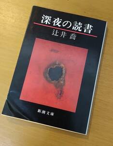 『深夜の読書』辻井喬　新潮文庫