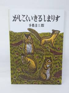 かしこくいきるしまりす 手島 圭三郎 児童書 絵本 ZAOZIZTD