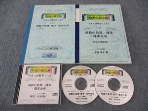 WI04-137 プリパス 知恵の館文庫 大学入試数学IAIIB H37 個数の処理 確率 【絶版・希少本】 未使用 2002 CD2枚付 米谷達也 22S9D