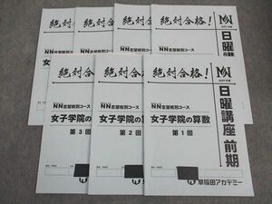 WJ04-044 早稲田アカデミー NN志望校別コース 女子学院の算数 日曜講座 前期 第1~6回/夏期集中特訓 2023年度 計7冊 19S2D