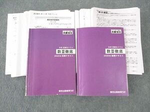 WJ04-095 東京出版教育ラボ/大数ゼミ 数III徹底 前/後期 通年セット 2020 2冊 雲幸一郎/森茂樹/塩繁学/安田亨/横戸宏紀/他 78R0D