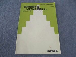 WJ04-105 代ゼミ 代々木ゼミナール 記述問題解答法 しなやかに思考せよ テキスト 2004 冬期直前講習会 西きょうじ/編 05s0D