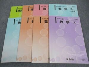 WJ04-120 河合塾 数学1~3 理系/数学演習/実戦演習 国公立大学理系コース テキスト 通年セット 2023 計8冊 34M0D