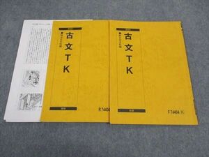 WJ05-131 駿台 古文TK 東京/京都大学 テキスト 通年セット 2023 計2冊 中野洋子 07s0C