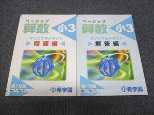 WJ28-014 希学園 小3年 ベーシック数学 オリジナルテキスト 第1分冊No.1〜No.11 状態良い 15S2D