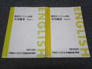 WJ28-063 東進 難度別システム英語 文法編III Part1/Part2 通年セット 2005 計2冊 安河内哲也 18S0C