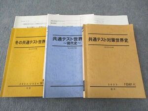 WK06-011 駿台 共通テスト対策世界史/B 現代史/他 テキスト 通年セット 2023 計3冊 35M0D