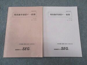 WK06-047 SEG 理系数学演習F・前/後期 通年セット テキスト 状態良い 2022 夏期 計2冊 金子裕/編 06s0D