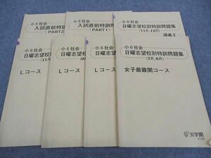 WK05-168 浜学園 小6社会 日曜志望校別/入試直前特訓問題集 7 8/9 10月/他 女子最難関/L神女コース 通年セット 2023 計2冊 26M2D