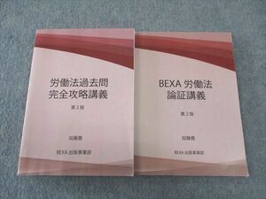 WK06-030 BEXA 司法試験 労働法 論証講義/過去問 完全攻略講義 第2版 状態良い 計2冊 加藤喬 26S4D