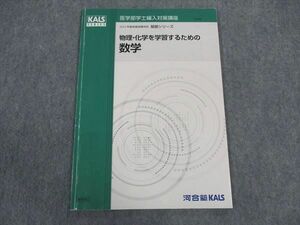 WK05-173 河合塾KALS 医学部学士編入対策講座 2022年度実施試験対応 物理・化学を学習するための数学 基礎シリーズ 05s0D