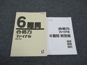 WK96-111 日能研 小6年 難問 合格力ファイナル 2023 20S2C