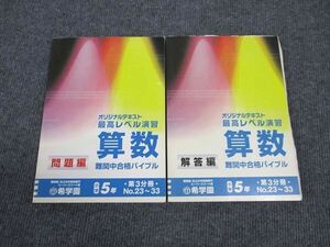 WK96-135 希学園 小5年 算数 オリジナルテキスト 最高レベル演習 難関中合格バイブル 第3分冊 状態良い 20S2D