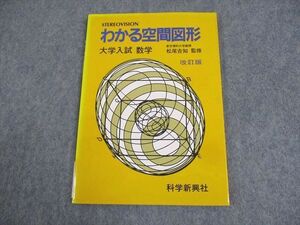 WG11-004 科学新興社 わかる空間図形 大学入試 数学 改訂版 1991 松尾吉知 08s6C