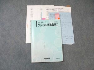 WJ01-023 河合塾 プレミアム医進数学 2021 基礎シリーズ 大澤裕一 17S0D