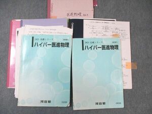 WJ01-025 河合塾 ハイパー医進物理 テキスト通年セット 【テスト計4回分付き】 2021 計2冊 苑田尚之 38M0D