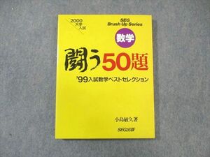 WJ02-015 SEG出版 数学 闘う50題 ’99入試数学ベストセレクション 【絶版・希少本】 状態良品 1999 小島敏久 20S6D