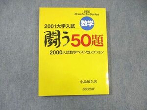 WJ02-017 SEG出版 数学 闘う50題 2000入試数学ベストセレクション 【絶版・希少本】 未使用品 小島敏久 21S6D