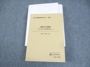 WJ10-053 駿台教育研究所 夏期教育研究セミナー 英語 英作文の指導 2012年の入試問題を解く！ テキスト 状態良い 竹岡広信 49M0D