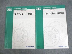 WJ11-070 河合塾KALS 医学部学士編入対策講座 2022年度実施試験対応 スタンダード物理I/II テキスト 基礎シリーズ 計2冊 15S0D