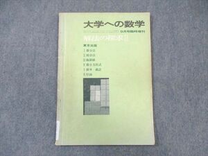 WK01-006 東京出版 大学への数学 1974年9月号臨時増刊 井上正雄/本部均/寺田文行/小寺平治/他多数 07 s6D