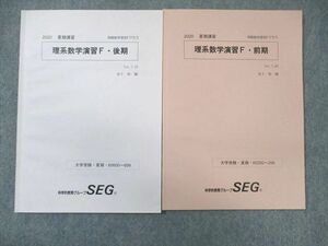 WK02-010 SEG 理系数学演習F テキスト通年セット 状態良品 2020 計2冊 金子裕 09s0C