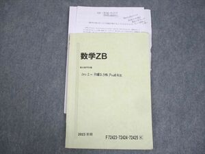 WK12-057 駿台 国公立大学理系コース 数学ZB テキスト 2023 前期 戸ヶ崎秀樹 08s0B