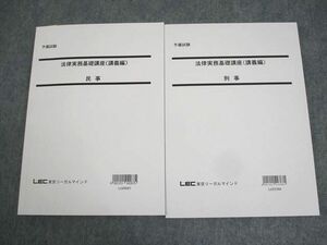 WK12-061 LEC東京リーガルマインド 司法試験 予備試験 法律実務基礎講座(講義編) 民事/刑事 2024年合格目標 計2冊 26S4D